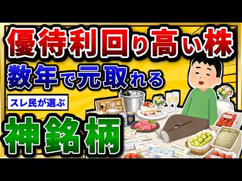 買ったら勝ちのおすすめ株主優待を挙げていけ。優待利回り高すぎるw【2chお金スレ】