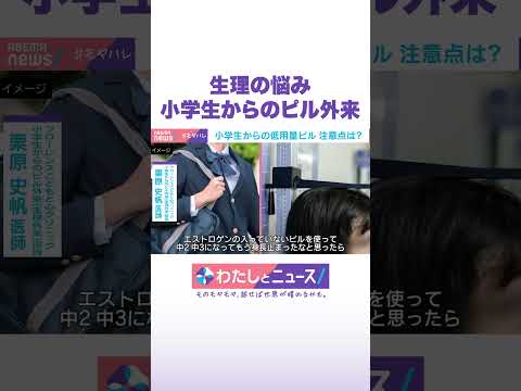 生理の悩み 小学生からのピル外来 わたしとニュース Shorts