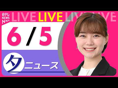 【夕ニュースライブ】最新ニュースと生活情報（6月5日） ──THE LATEST NEWS SUMMARY（日テレNE… サムネイル
