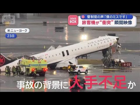 管制官の声「僕のミスです」　旅客機が“衝突”瞬間映像　米ラガーディア空港【スーパーJチャンネル】(2026年3月24日)