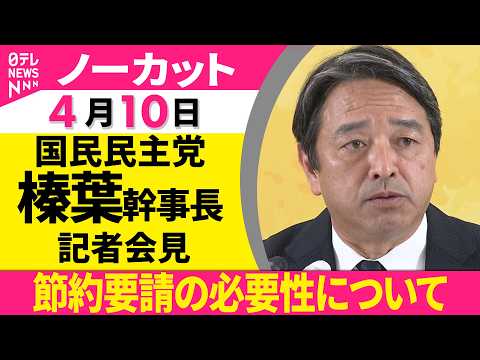 【会見ノーカット】国民民主党・榛葉幹事長が記者会見──政治ニュース（日テレNEWS） サムネイル