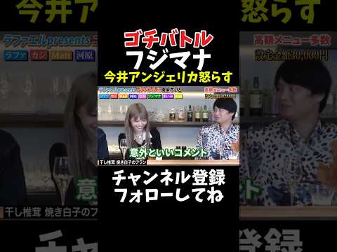 フジマナ 今井アンジェリカ怒らせる【ゴチバトル】 サムネイル