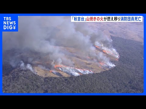 山焼きで火が衣服に燃え移り消防団員死亡　山口・美祢市の秋吉台｜TBS NEWS DIG サムネイル