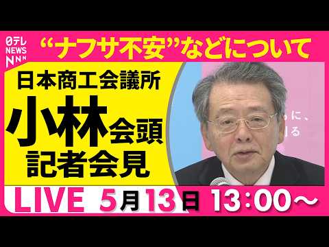 【リプレイ】“ナフサ不安”などについて　日商・小林会頭 記者会見 ──経済ニュースライブ［2026年5月13日午後］（… サムネイル