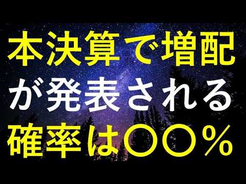 【大胆予想！】現在保有している3月決算49銘柄の今期配当額をズバリ予測！ サムネイル