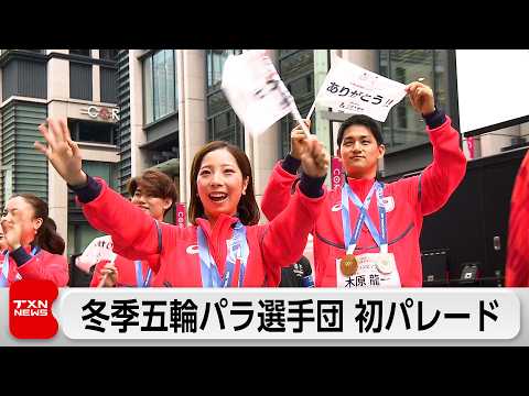 ミラノ・コルティナ五輪パラ日本選手団が東京・日本橋でパレード　冬季大会では初　「りくりゅう」プロ活動の意向表明 サムネイル