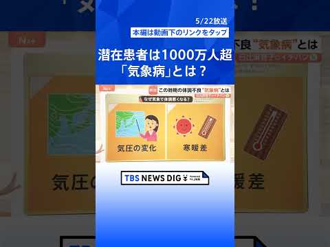 ①頭痛や倦怠感、めまい…潜在患者1000万人超の「気象病」に注意　春から6月に急増する理由【Nスタ解説】｜TBS NE…