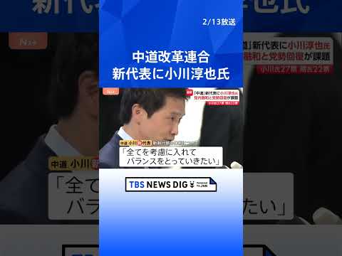「中道」新代表に小川淳也氏　階猛氏22票、小川氏27票 「慎重に人事の組み立てをこの週末、よく考えたい」党内融和と党勢… サムネイル