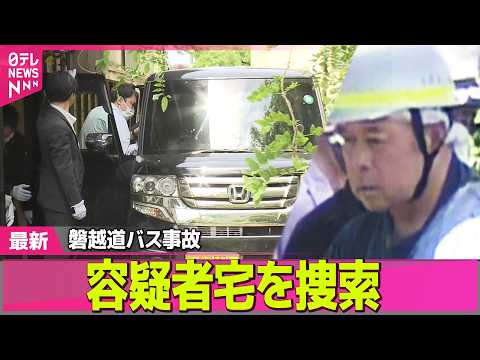 【磐越道バス事故】磐越道バス事故 容疑者宅を捜索 高校生ら21人死傷  ──社会ニュースライブ（日テレNEWS LIV… サムネイル