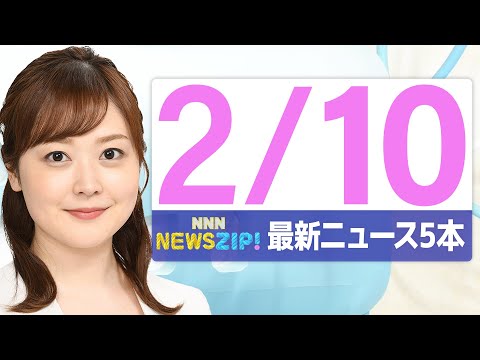 【今朝の最新ニュース5本】通勤・通学中にいち早くきょうの最新ニュースをお届け！ NNN NEWS ZIP！（2026年… サムネイル