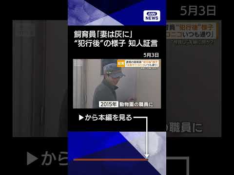 【ニュース】「妻は灰に」逮捕の飼育員　“犯行後”「元気でニコニコいつも通り」知人証言【もっと知りたい！】【グッド！モー… サムネイル