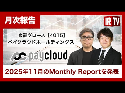 【IRTV 4015】ペイクラウドホールディングス/2025年11月のMonthly Reportを発表/岩井陽介氏よ… サムネイル