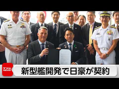 新型艦開発で日豪が契約 サムネイル