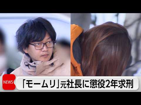 「モームリ」元社長に懲役2年　妻に懲役1年6カ月を求刑 サムネイル