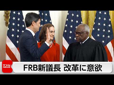 ウォーシュFRB新議長が宣誓式「改革志向のFRBを率いる」