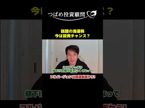 話題の海運株今は投資チャンス？