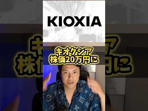 キオクシア株価20万円に？すごい目標株価も サムネイル