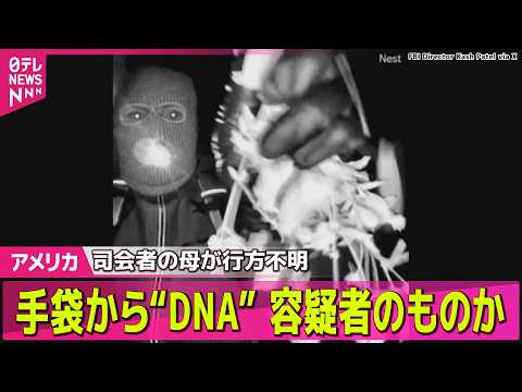 【アメリカ】米有名司会者の母親が行方不明　FBI、手袋からDNAサンプル入手…容疑者のものか── 国際ニュースライブ（…