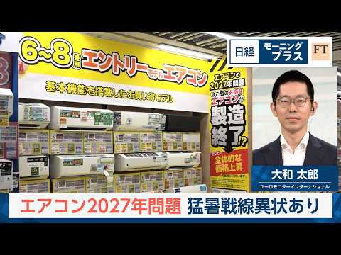 エアコン2027年問題　猛暑戦線異状あり【日経モープラFT】 サムネイル