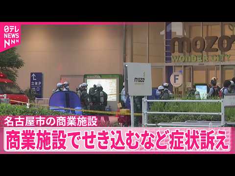【8人搬送】商業施設で男女23人がのどの痛みなど訴え  名古屋市 サムネイル