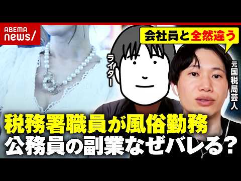 【懲戒処分】「推し活費に」女性税務署職員が風俗店勤務…公務員の副業なぜバレる？事情通が明かす舞台裏｜ABEMA的ニュー… サムネイル