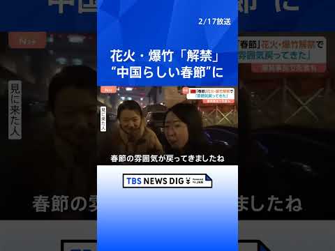 花火・爆竹「解禁」で6年ぶりの“中国らしい春節” 街のいたるところから絶え間なく打ち上げ｜TBS NEWS DIG s… サムネイル