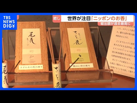 世界が注目する『ニッポンのお香』輸出額は過去最高の18億円超　訪日外国人客も「とても心が休まる」梅雨の季節におすすめの… サムネイル