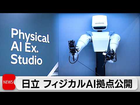 「フィジカルAI」社会実装に向け日立が戦略拠点開設へ