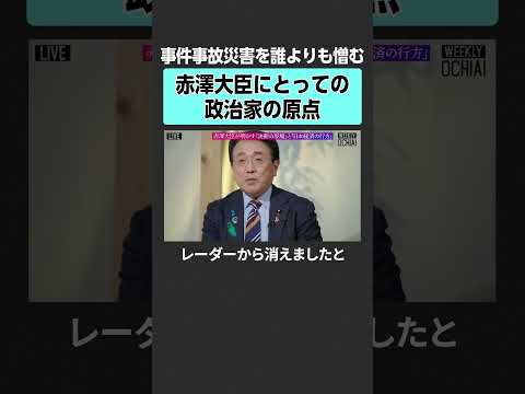 【赤澤大臣】政治家としての原点weeklyochiai 落合陽一 赤澤亮正 経済産業大臣 イラン 和平協議 ホルムズ海… サムネイル