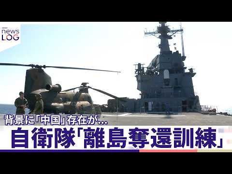 【自衛隊「離島奪還訓練」に独自密着】自衛隊が初めて本格参加  背景に「中国」存在が...『news LOG』 サムネイル