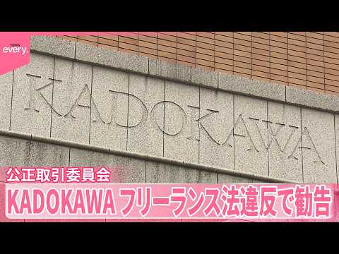 【KADOKAWA】フリーランス法違反で勧告  公正取引委員会 サムネイル