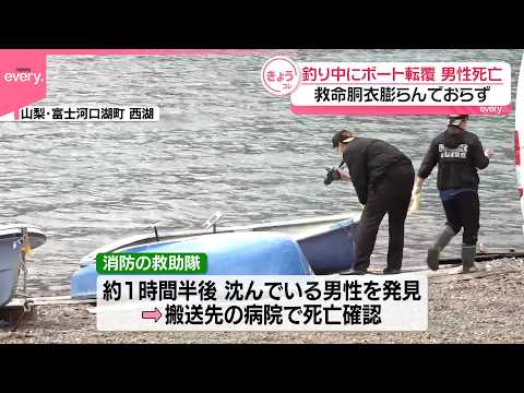 【湖でボート転覆】救命胴衣膨らんでおらず  釣り中の男性死亡  山梨 サムネイル