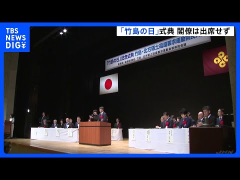 島根「竹島の日」式典　14年連続で閣僚は出席せず、今年も出席したのは領土問題担当の政務官｜TBS NEWS DIG サムネイル