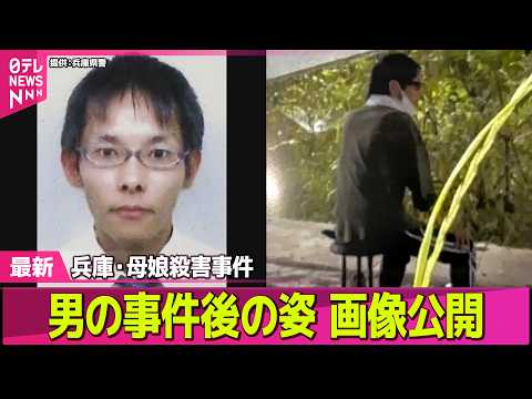 【兵庫・母娘殺害事件】男の事件後の姿  画像公開 / 所持金550円ほどか…近場に潜伏の可能性──社会ニュースライブ（… サムネイル