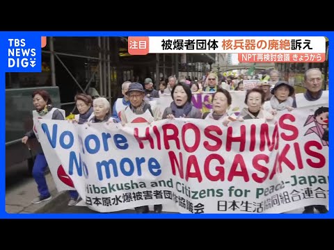 5年に1度の「NPT＝核拡散防止条約」再検討会議始まる　過去2回は全会一致ならず…「経験に基づき話せるのは日本だけ」唯…