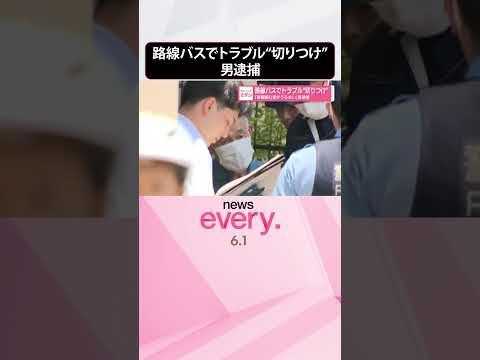 【“切りつけ”】75歳男を逮捕「新聞読む音うるさい」路線バスでトラブル  東京・大田区  shorts サムネイル