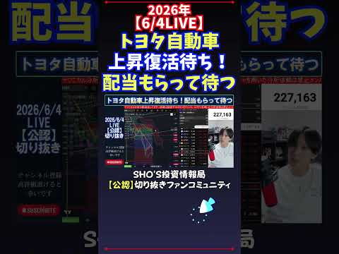【6/4LIVE】トヨタ自動車上昇復活待ち！配当もらって待つ 日経平均株価 投資 サムネイル