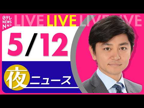 【夜ニュースライブ】最新ニュースと生活情報（5月12日） ──THE LATEST NEWS SUMMARY（日テレN… サムネイル