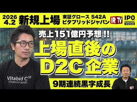 【連続黒字】売上151億円を叩き出す「スマート蓄積型D2C」に注目！ビタブリッドジャパンが狙う高機能サプリ×サブスクの… サムネイル