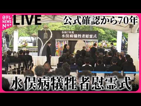【ノーカット】水俣病の公式確認から70年　犠牲者慰霊式　──社会ニュースライブ（日テレNEWS LIVE） サムネイル