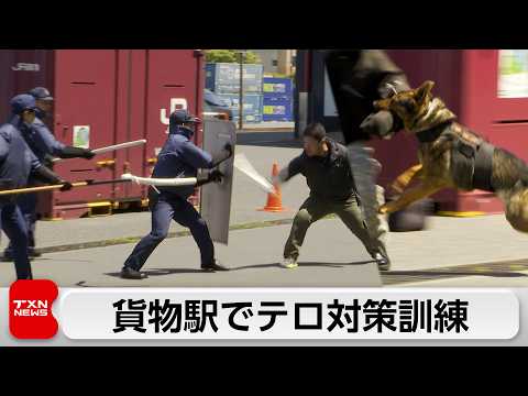 貨物駅でテロ対策訓練 サムネイル