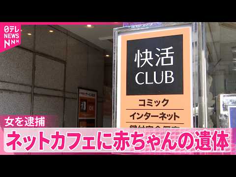 【20歳の女を逮捕】ネットカフェに生後間もない赤ちゃんの遺体  名古屋市