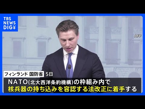 「核兵器持ち込み容認」の法改正へ 隣国ロシアの脅威に備えフィンランドが着手発表「安全保障を最大限強化する必要」｜TBS… サムネイル