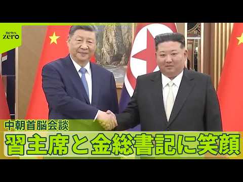 【中朝首脳会談】「アメリカとの関係」など意見交換か  両首脳に笑顔  習近平国家主席が7年ぶりに北朝鮮訪れる サムネイル