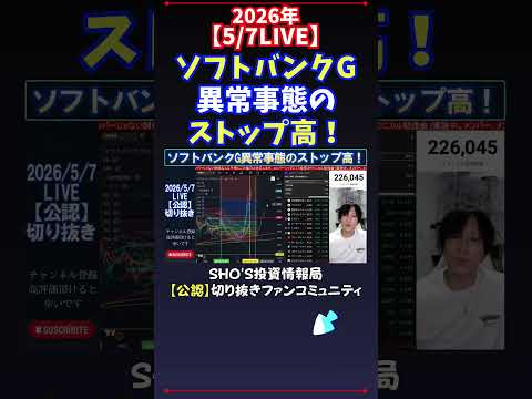 【5/7LIVE】ソフトバンクG異常事態のストップ高！ 日経平均株価 投資 サムネイル