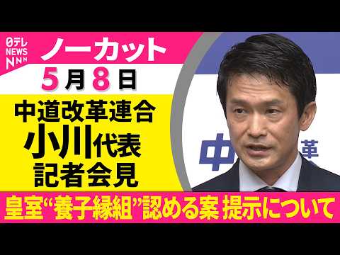 【会見ノーカット】中道改革連合・小川代表会見「皇室“養子縁組”認める案提示などについて」──政治ニュース（日テレNEW… サムネイル