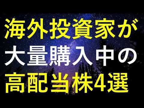 今年これまでに世界最大の機関投資家が大量購入していた4つの高配当株