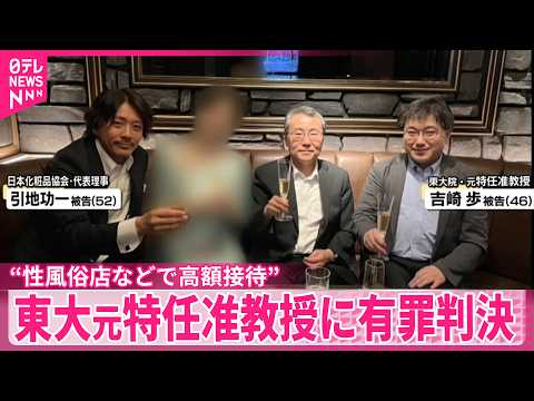 【東大元特任准教授】共同研究で便宜図る見返りに“性風俗店などで高額接待”  執行猶予付き有罪判決 サムネイル