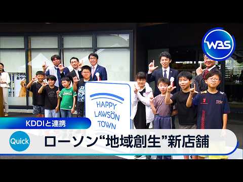 ローソン“地域創生”新店舗 KDDIと連携【WBS】 サムネイル