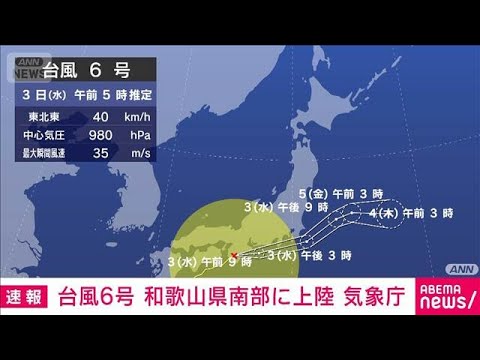 【速報】台風6号 和歌山県南部に上陸　太平洋側を中心に大雨(2026年6月3日) サムネイル